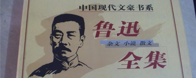 中国四大文豪是谁 中国四大文豪简介