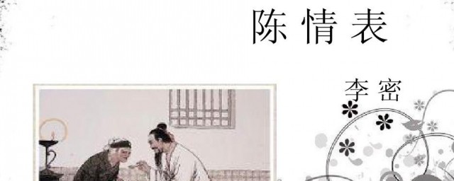 陈情表李密介绍 陈情表李密简介