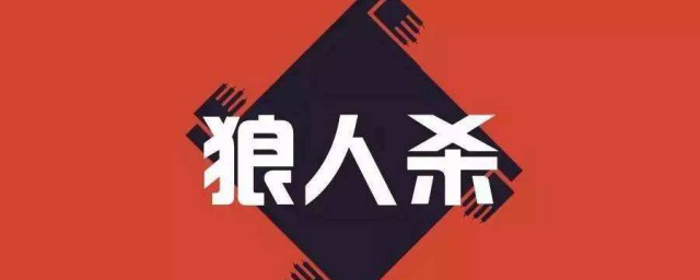 狼人杀怎样玩的 怎么玩狼人杀