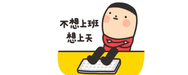 上班用英语怎样说 上班英语的多种说法