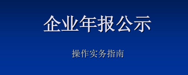 公司年报怎么做 公司年报做法