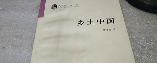 乡土中国介绍 乡土中国内容介绍