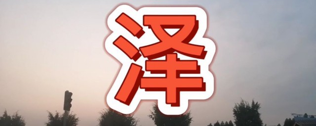 名字中带泽的含义是什么意思 名字中带泽的含义