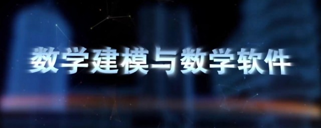 数学建模办法和次序 关于数学建模办法和次序