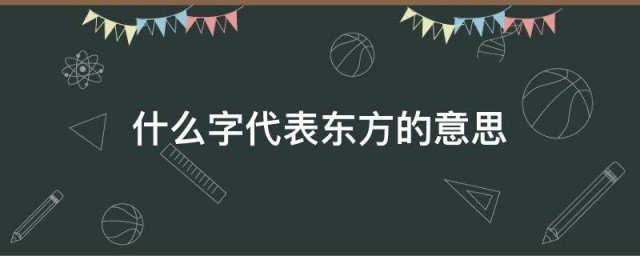 什么字代表东方的意思 什么字来代表东方的意思