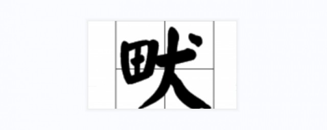 田犬是什么字 田犬组成什么字