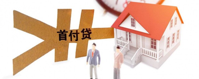 首付如何算 怎样算首付