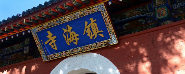 镇海寺简介 镇海寺的介绍