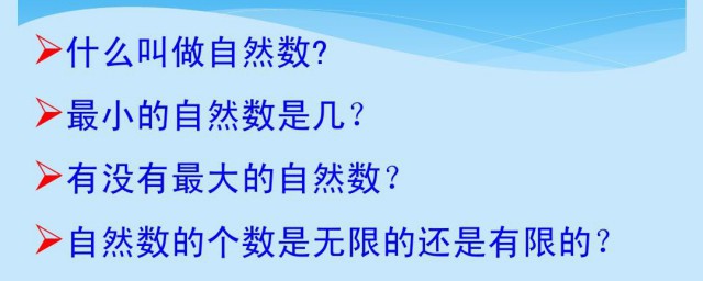 自然数都有哪些 自然数简介