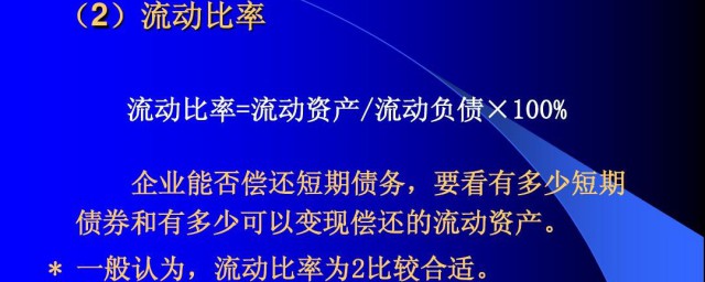 什么是流动比率 流动比率是什么