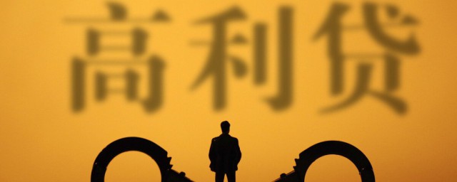 高利贷定义 高利贷怎么定义