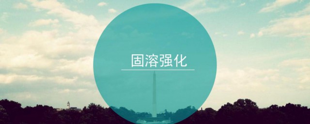 固溶强化机理是什么 固溶强化机理介绍