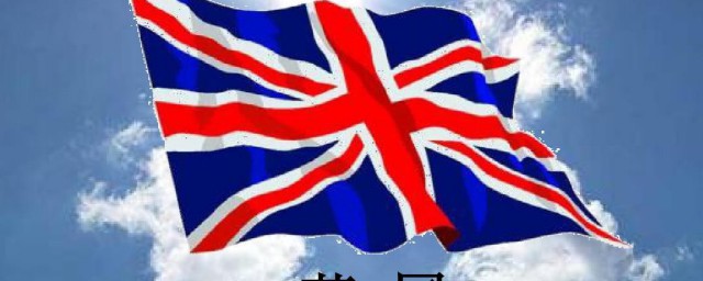 英国介绍概况 英国内容介绍概况