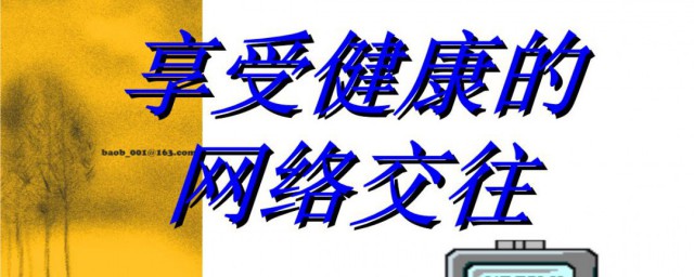 网络交往中要注意什么 网络交往注意事项