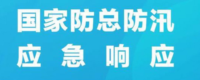 防汛应急响应一共有几级 防汛应急响应一共有多少级