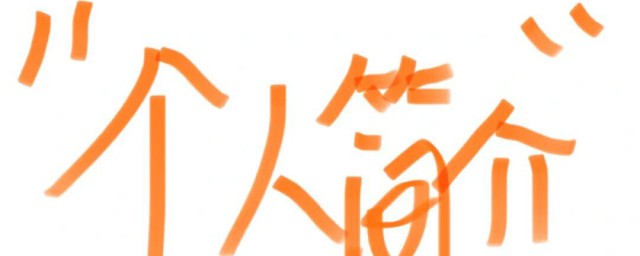 个人简历介绍 个人简历介绍是什么