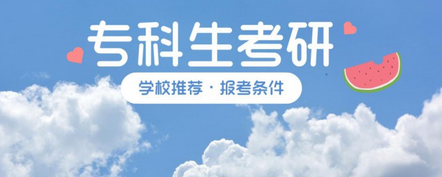 专科生如何报考研究生 专科生怎样报考研究生