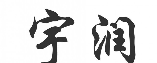 宇怎么读 宇的读音解释