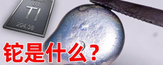 铊怎样读 铊是什么