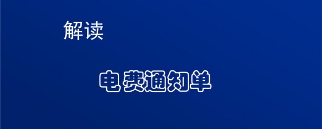 如何查电费余额 怎么查电费余额