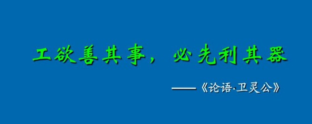 工欲善其事必先利其器出自哪里 工欲善其事必先利其器简介