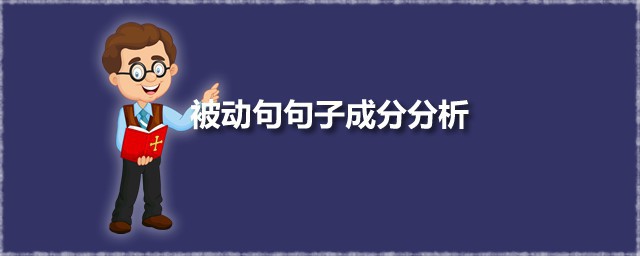 被动句句子成分分析 英语被动语态句子成分是什么