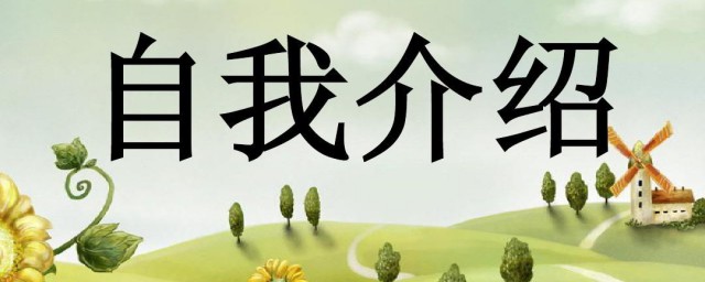 简单自我评价20字 20个字左右的自我评价和介绍