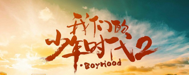 我们的少年时代剧情介绍全集 我们的少年时代主演都有谁