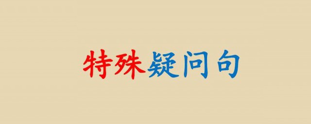特殊疑问词有哪些 特殊疑问词中英对译