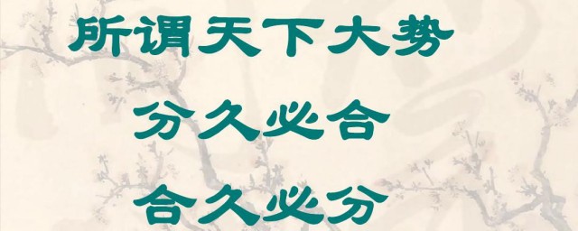 分久必合合久必分出自哪里 分久必合合久必分介绍