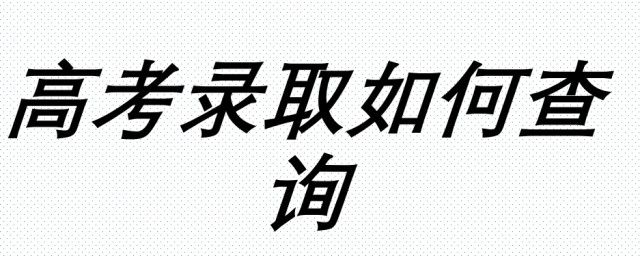 如何查询高考志愿录取情况 高考志愿查询的方法