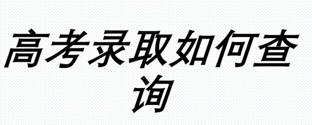 怎样查询高考志愿录取情况 高考志愿查询的方式