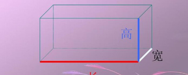 长方体的长宽高分别在哪 长方体的长宽高的位置