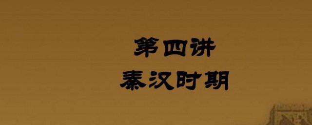 秦汉时期的阶段特征 秦汉时期的阶段特征是什么