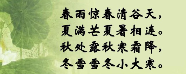 二十四节气歌全文 二十四节气歌全文是什么