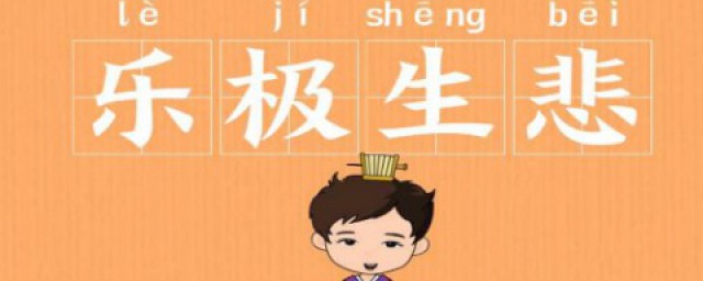 乐极生悲什么意思 乐极生悲的成语故事