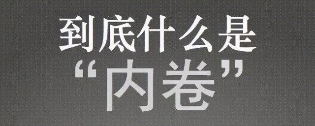 内卷啥意思 内卷怎么解释