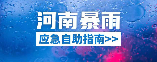 洪水应急指南 面对洪水灾害怎么应急自救