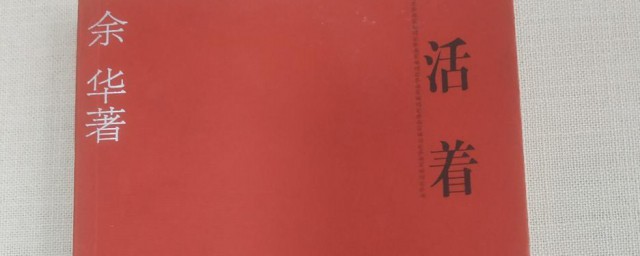 活着的作者介绍 活着的作者是谁