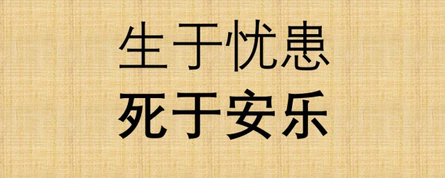 关于死于安乐的典故 死于安乐是什么意思