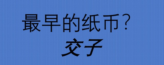 我国发现最早的纸币是在哪个时期 我国最早的纸币