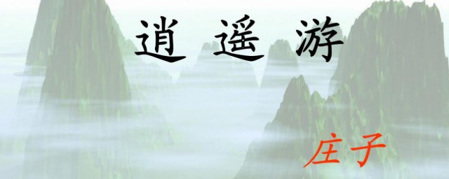 逍遥游课文原文 逍遥游课文原文简介