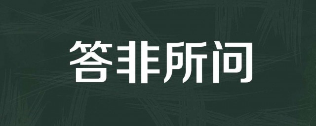 答非所问即是答的下一句 答非所问即是答的下一句是什么