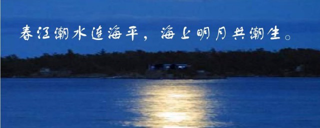 春江潮水连海平海上明月共潮生意思 春江潮水连海平海上明月共潮生是什么意思