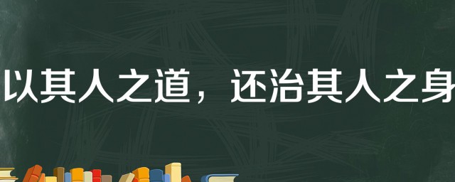 以其人之道还治其人之身是什么意思 以其人之道还治其人之身的意思是