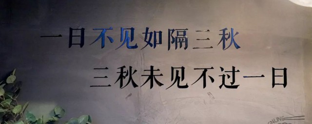 一日不见如隔三秋的三秋是什么意思 一日不见如隔三秋的三秋意思是什么