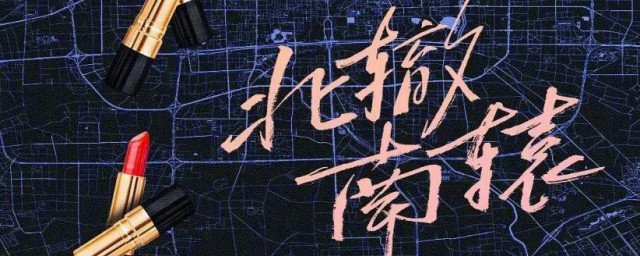 北辙南辕电视剧在哪个台播放 北辙南辕电视剧主演都有谁