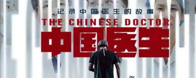 中国医生电影插曲 中国医生电影插曲介绍