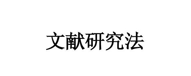 文献研究方式 什么是文献研究方式