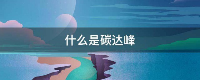 什么是碳达峰 什么是碳达峰